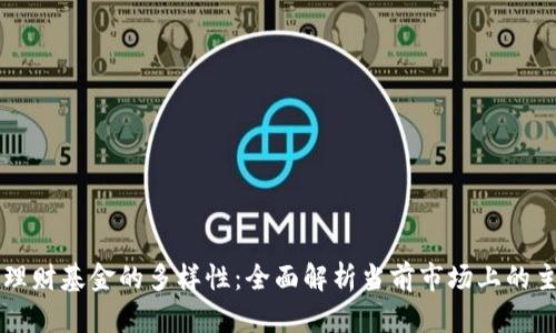 区块链理财基金的多样性:全面解析当前市场上的主流品种