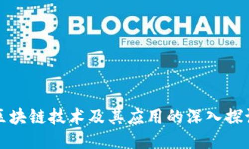区块链技术及其应用的深入探讨