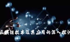 区块链技术及其应用的深