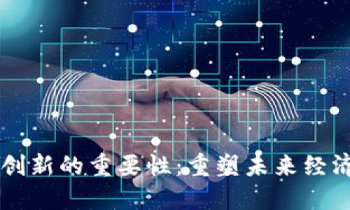区块链创新的重要性:重塑未来经济的力量