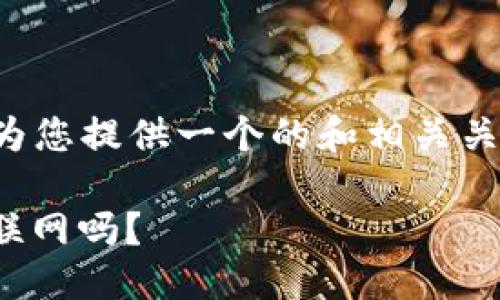 根据您的请求,我可以先为您提供一个的和相关关键词。以下是展示的格式。
Tokenim是什么?它需要联网吗?