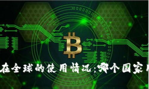 imToken在全球的使用情况：哪个国家用户最多？