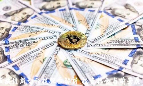 
区块链新型科技股票解析：投资机会与前景展望