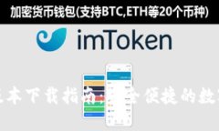ImToken苹果版本下载指南：