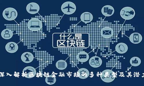 深入解析区块链金融市场的多种类型及其潜力