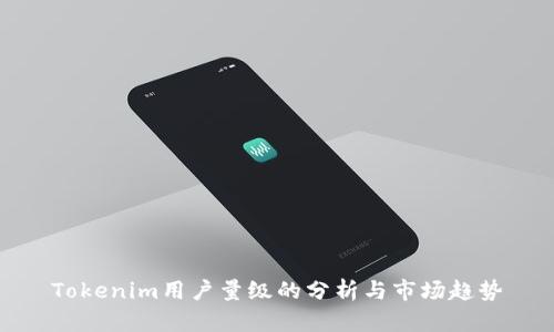 Tokenim用户量级的分析与市场趋势