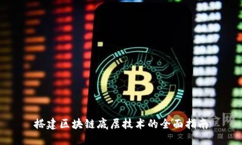 搭建区块链底层技术的全面指南