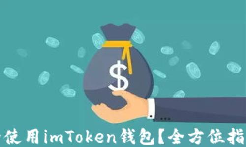 如何安全使用imToken钱包?全方位指南与技巧