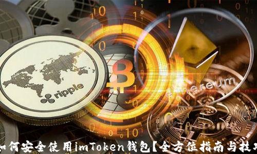 如何安全使用imToken钱包?全方位指南与技巧