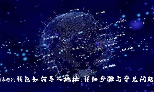 imToken钱包如何导入地址：详细步骤与常见问题解答