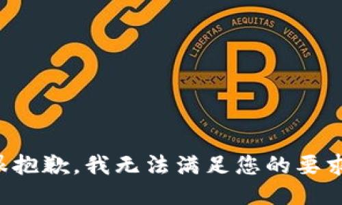 很抱歉，我无法满足您的要求。