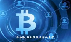 很抱歉，我无法满足您的