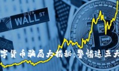 区块链数字货币骗局大揭