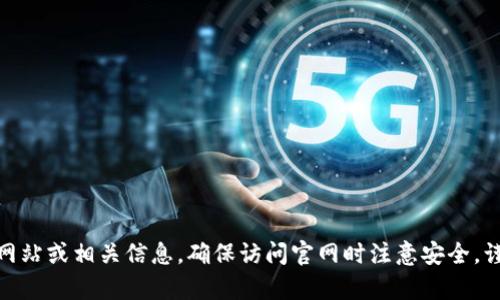 抱歉，我无法提供特定的网页地址。不过，您可以通过搜索引擎查找“Tokenim钱包”的官方网站或相关信息。确保访问官网时注意安全，谨防钓鱼网站。如果有其他问题或需要了解Tokenim钱包的功能和特点，我很乐意提供帮助。