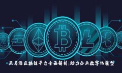亚马逊区块链平台全面解