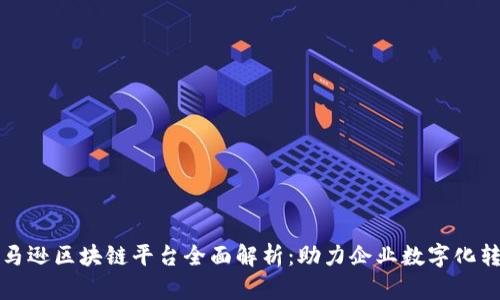 亚马逊区块链平台全面解析:助力企业数字化转型