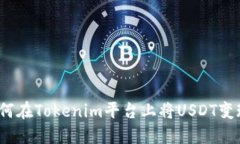 如何在Tokenim平台上将USD