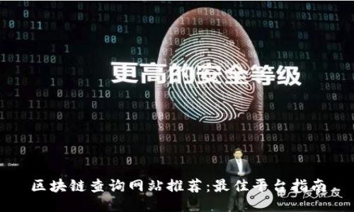 区块链查询网站推荐:最佳平台指南