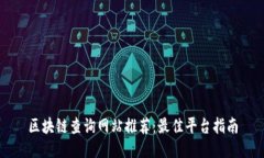 区块链查询网站推荐：最