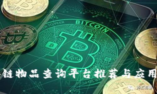 区块链物品查询平台推荐与应用解析