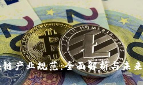 区块链产业规范:全面解析与未来展望
