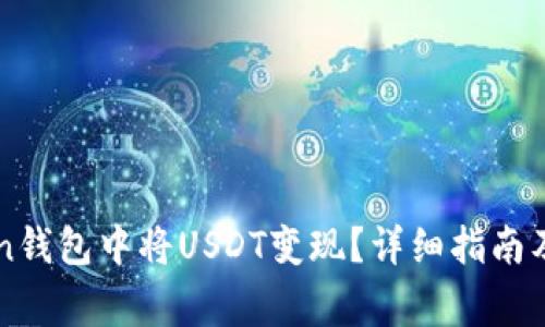 如何在imToken钱包中将USDT变现？详细指南及常见问题解析