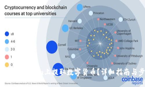 如何在Tokenim上提取数字货币？详细指南与步骤