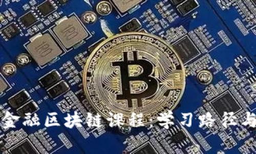 全面解析金融区块链课程:学习路径与内容推荐