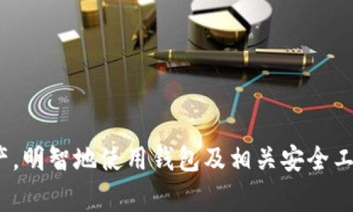    如何应对imToken被盗事件及其相关地址问题  /   
 guanjianci  imToken, 数字货币, 钱包安全, 被盗处理, 加密资产  /guanjianci 

随着数字货币的普及，越来越多的人开始使用加密钱包来存储和管理自己的数字资产。在这个过程中，imToken作为一款备受欢迎的钱包应用，其安全性成为了用户最为关注的话题之一。然而，依然有不少用户因为多种原因遭遇了imToken钱包被盗的事件。本文将为您详细介绍imToken被盗后的应对措施，以及相关地址的辨识与处理流程，帮助您增强数字资产的安全意识。

一、imToken钱包的基本介绍
imToken是一款基于区块链技术的数字资产钱包，支持多种主流数字货币的存储与管理。该钱包不仅具有简单易用的界面，还提供了多种安全防护措施，以保护用户的资产安全。用户可以通过生成钱包私钥、助记词等方式来控制自己的资产。然而，尽管有这些安全措施，仍有可能因不当操作或安全漏洞而导致钱包被盗。因此，了解imToken钱包的基本信息，能够帮助用户采取必要的防范措施。

二、imToken钱包被盗的原因
imToken钱包被盗的原因可能有多种，包括但不限于以下几点：
ol
li用户不当操作：如泄露私钥、助记词等敏感信息，或下载恶意程序等。/li
li钓鱼网站：黑客可能通过伪装成官方链接，诱使用户输入钱包信息。/li
li设备安全问题：手机或电脑感染病毒，导致信息被盗取。/li
li社交工程攻击：通过虚假信息获取用户的信任，进而盗取用户资产。/li
/ol
因此，了解上述原因后，用户应增强警惕，时刻保持对信息的安全意识。

三、imToken被盗后的紧急应对措施
一旦发现imToken钱包被盗，用户应立即采取以下措施：
ol
listrong立即更改相关密码：/strong包括imToken账户的密码及与之相关的邮箱、社交账户等密码，以防止进一步的损失。/li
listrong报警和寻求专业帮助：/strong如资产损失较大，建议及时报警并寻求相关法律咨询。同时，可以向专业的区块链安全机构求助。/li
listrong检查其他钱包安全：/strong如有多个钱包，及时检查其他钱包的安全性，确保没有其他资产受到威胁。/li
listrong记录被盗地址：/strong保留被盗地址及交易记录，以便后续追踪。/li
listrong增强安全意识：/strong了解钱包的安全防范知识，在今后的使用中加强防护。/li
/ol

四、如何处理被盗后的地址问题
在被盗事件中，往往会涉及到盗窃方的地址。这些地址在区块链上是公开的，用户可以借助区块链浏览器工具，查询到交易记录和资产流向。处理这些信息的步骤包括：
ol
listrong使用区块链浏览器查询：/strong用户可使用BlockExplorer或Etherscan等区块链浏览器，输入被盗地址，查看其交易信息及资金流动情况。/li
listrong保存详细信息：/strong将查询到的所有交易信息，包括时间、交易金额及涉及的其他地址，进行详细记录。这些信息在后续追踪及报警过程中非常重要。/li
listrong定期关注被盗地址：/strong通过关注相关交易，用户可以了解资产是否被转移，并进一步判断是否能追回失去的资金。/li
listrong与交易所沟通：/strong如果在被盗后，盗窃方将资产转入某个交易所，及时与该交易所联系寻求冻结资金的可能性。/li
/ol

五、如何增强imToken钱包的安全性
增强imToken钱包的安全性非常重要，以下是一些有效措施：
ol
listrong启用双重身份验证：/strong为钱包设置双重身份验证功能，可以为账户增加一层安全保护。/li
listrong定期备份助记词及私钥：/strong确保助记词及私钥的保管安全，建议将其保存在安全的离线环境中，避免网络泄露。/li
listrong不随意点击链接：/strong时刻警惕钓鱼链接，不点击陌生邮件或消息中的链接。/li
listrong使用硬件钱包：/strong对于大额资产，建议使用硬件钱包进行存储，降低黑客攻击风险。/li
listrong定期学习安全知识：/strong不断更新对数字资产安全的知识，了解最新的安全漏洞及防范措施。/li
/ol

六、常见问题的详细解答

问题一：被盗后能否追回数字资产？
追回被盗数字资产的难度较大，主要原因在于区块链的去中心化特性。每笔交易在网络中都是公开透明的，但由于匿名性，追踪黑客往往十分困难。尽管如此，用户仍可采取以下措施：
ol
listrong与警方合作：/strong提供所有被盗交易信息，与警方及相关执法机构合作，有助于提高追回资产的可能性。/li
listrong联系区块链专家：/strong一些安全公司专门提供资产追回服务，用户可寻求其帮助以提高追踪效率。/li
listrong关注黑市交易：/strong有些被盗资产可能在黑市进行交易，了解相关信息对追回资产可能有所帮助。/li
/ol
尽管追回的希望渺茫，用户仍需保持记录及定期查询被盗资产的地址交易情况。

问题二：如何辨别phishing攻击？
网络钓鱼攻击是数字货币用户常见的安全威胁。要辨别这些攻击，可以从以下几个方面着手：
ol
listrong检查网站链接：/strong务必仔细查看网站的URL，确保是官方网站，并仔细检查是否存在拼写错误等可疑特征。/li
listrong警惕紧急行为：/strong钓鱼攻击者会制造紧急情况，诱使用户快速操作。对此保持冷静，并仔细核实信息。/li
listrong不点击不明链接：/strong无论是邮件、社交媒体或其他渠道的链接，都应该小心检查，不轻易点击。/li
listrong使用安全工具：/strong安装网络安全工具和插件，可以有效拦截钓鱼攻击。/li
/ol
定期更新自己的安全知识，增强辨别能力，有助于降低被攻陷的风险。

问题三：imToken钱包的安全设置如何？
imToken钱包的安全设置是保护资产安全的重要防线。以下是一些设置的方法：
ol
listrong启用强密码：/strong设置复杂的密码组合，并定期更换，防止密码被破解。/li
listrong调整隐私设置：/strong尽量减少公共信息披露，保留财务交易的私密性。/li
listrong利用多重签名功能：/strong对于团队账户，可以设置多重签名机制，增加资产操作的安全性。/li
listrong定期更新应用：/strong保持imToken钱包的最新版本，确保规避已知漏洞。/li
listrong学习并应用最佳实践：/strong跟随行业动态，学习如何更好地保护数字资产。/li
/ol
通过这些设置，可以大大降低数字资产被盗的风险。

问题四：被盗后报警的流程是怎样的？
报警是处理被盗事件的重要步骤。以下是报警的基本流程：
ol
listrong收集证据：/strong将涉及的交易详情、被盗资金地址及其他相关信息整理并打印，确保信息齐全。/li
listrong访问当地警局：/strong前往当地警局，并向执法人员说明情况，提供所收集的证据。/li
listrong填写报案材料：/strong按照警局要求填写相关报案表格，并仔细描述事件经过。/li
listrong保持联系：/strong报案后，保持与警方的联系，随时更新可能的进展及提供新证据。/li
listrong跟进进度：/strong定期向警方询问案件的进展，确保案件得到重视。/li
/ol
虽然追回被盗资产的希望有限，但报警将是法律角度保护自身权益的一道防线。

问题五：如何选择安全的交易所？
在进行了imToken钱包的使用及交易后，如果需要选择交易所进行进一步的操作，应注意以下几点：
ol
listrong了解交易所的信誉：/strong选择知名且信誉良好的交易平台，查阅其他用户的使用评价。/li
listrong查证合法性：/strong确保交易所具备合规的营业执照及法律资质，并了解其运营所在地的监管政策。/li
listrong评估安全措施：/strong比较不同交易所提供的安全性能，包括保险保障、资金冷存储机制等。/li
listrong注意费用透明性：/strong了解交易所所收取的费用结构，避免潜在隐藏费用。/li
listrong查看技术支持：/strong良好的客户支持服务可以帮助用户解决问题，确保交易的顺畅进行。/li
/ol
谨慎选择交易所，有助于降低风险，保护您的数字资产。随着数字货币的越来越普及，安全、信任和透明度将成为用户选择交易的重要标准。

综上所述，imToken钱包被盗事件虽让人痛心，但通过一系列的应对措施与方向，可以最大限度地减少损失并提高安全保护意识。希望每一位数字资产用户都能妥善管理自己的财产，明智地使用钱包及相关安全工具，确保不再遭遇类似风险。