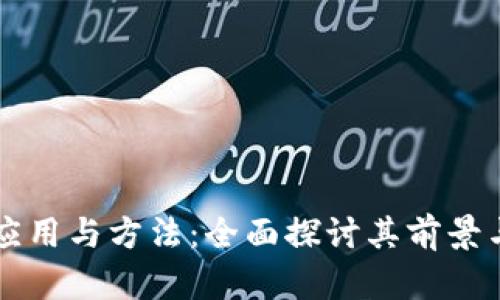 区块链的应用与方法:全面探讨其前景与实现路径
