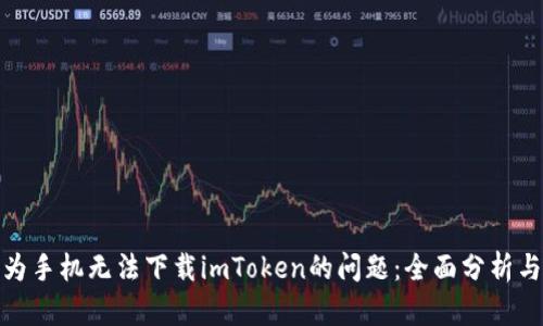 : 解决华为手机无法下载imToken的问题：全面分析与解决方案