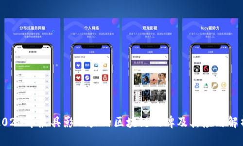 2023年最具影响力的区块链品牌及其应用解析