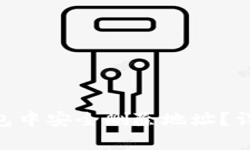 如何在imtoken钱包中安全删除地址？详细步骤与注意事项