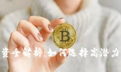 : 区块链投资全解析：如何