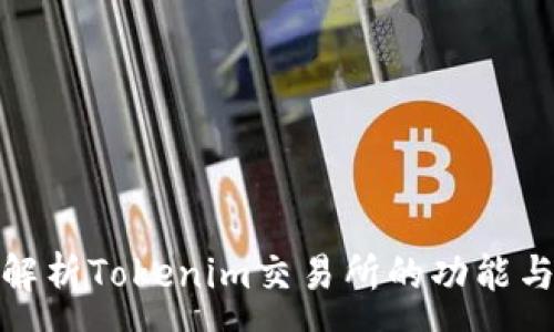 :
全面解析Tokenim交易所的功能与优势