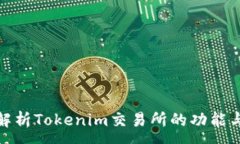 :全面解析Tokenim交易所的功