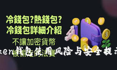 imToken钱包使用风险与安全提示详解