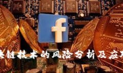 学区块链技术的风险分析