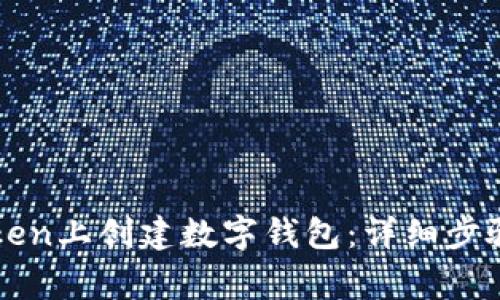 如何在imToken上创建数字钱包：详细步骤与注意事项