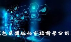 imToken钱包苹果版的市场前