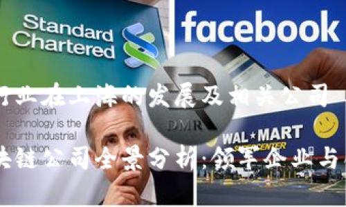 区块链行业在上海的发展及相关公司

上海区块链公司全景分析：领军企业与创新项目