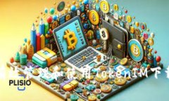 如何有效管理和使用Toke