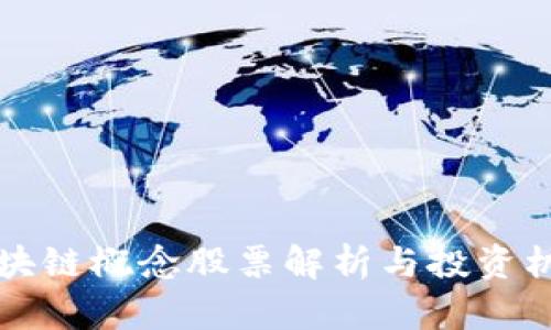 可信区块链概念股票解析与投资机会分析