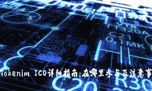 : Tokenim ICO详细指南：在哪里参与及注意事项