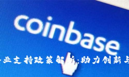 2023年区块链企业支持政策解析:助力创新与发展的关键举措