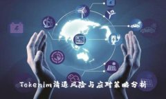 Tokenim清退风险与应对策略
