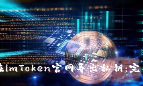 如何在imToken官网导出私钥：完整指南