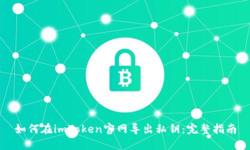 如何在imToken官网导出私钥：完整指南