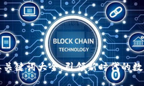 区块链商业关键词大全：引领新时代的数字经济革命