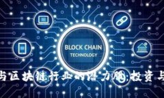 探索数字货币与区块链行